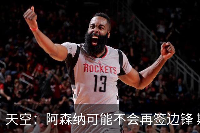 天空：阿森纳可能不会再签边锋 斯特林科曼都没戏