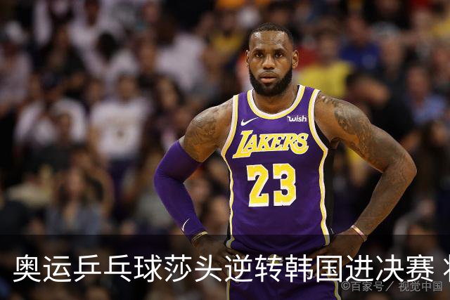奥运乒乓球莎头逆转韩国进决赛 将与朝鲜组合争冠