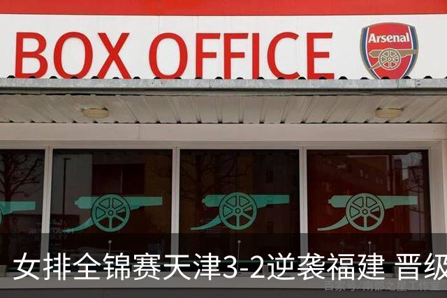 女排全锦赛天津3-2逆袭福建 晋级决赛与江苏争冠