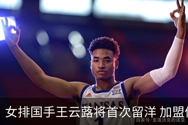 女排国手王云蕗将首次留洋 加盟俄超莫斯科迪纳摩