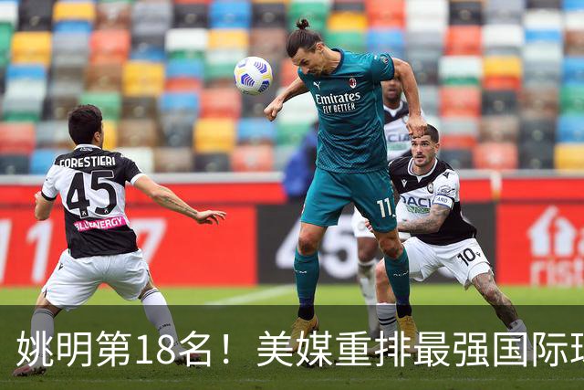 姚明第18名！美媒重排最强国际球员：亚历山大第7文班亚马屈居50