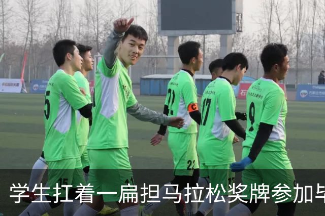 学生扛着一扁担马拉松奖牌参加毕业典礼，回应：两年跑7835公里，老师同学都在欢呼