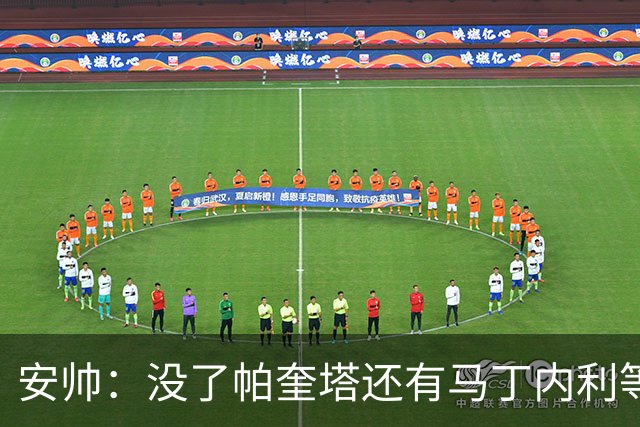 安帅：没了帕奎塔还有马丁内利等人，关键时刻唯有信任别无其他