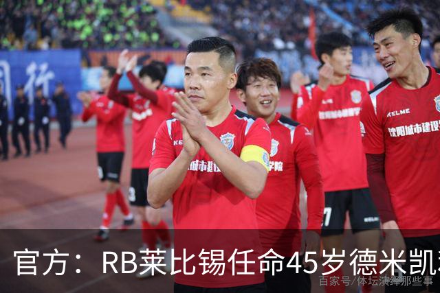 官方：RB莱比锡任命45岁德米凯利斯为新任主帅，双方签约两年