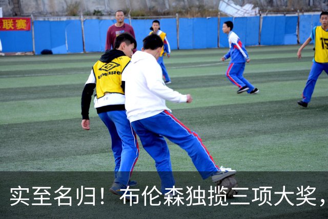 实至名归！布伦森独揽三项大奖，成ESPY最大赢家，库里惊喜获奖