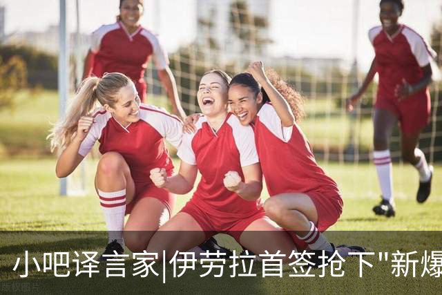 小吧译言家|伊劳拉首签抢下"新爆点"！穆尼奥斯能为利物浦带来啥