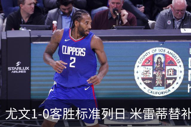 尤文1-0客胜标准列日 米雷蒂替补任意球制胜+错失空门良机