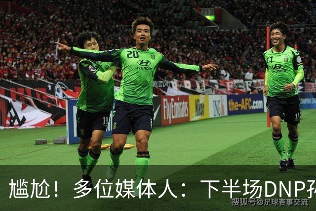 尴尬！多位媒体人：下半场DNP孙铭徽是广厦最正确选择