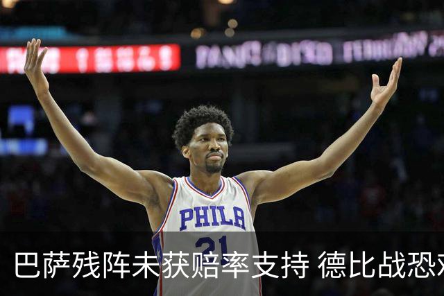 巴萨残阵未获赔率支持 德比战恐难挡皇马取分