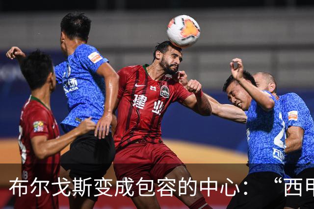 布尔戈斯变成包容的中心：“西甲真情·莫维夫”第三阶段暖心收官