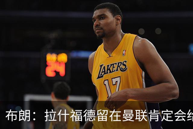 布朗：拉什福德留在曼联肯定会给卡里克很大的帮助