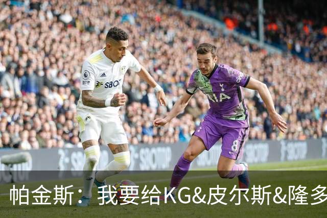 帕金斯：我要给KG&皮尔斯&隆多打电话 08绿军必须也聚一下