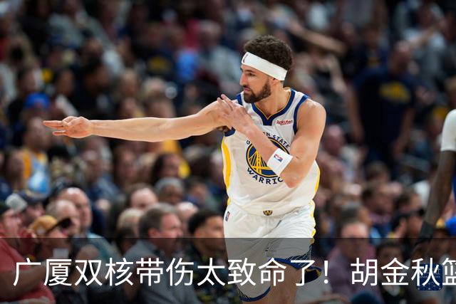 广厦双核带伤太致命了！胡金秋篮下被虐，孙铭徽攻守无作用！