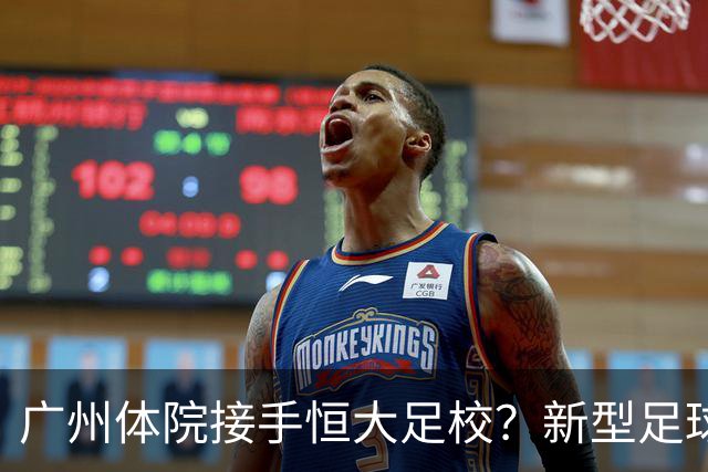 广州体院接手恒大足校？新型足球学校自然成型？