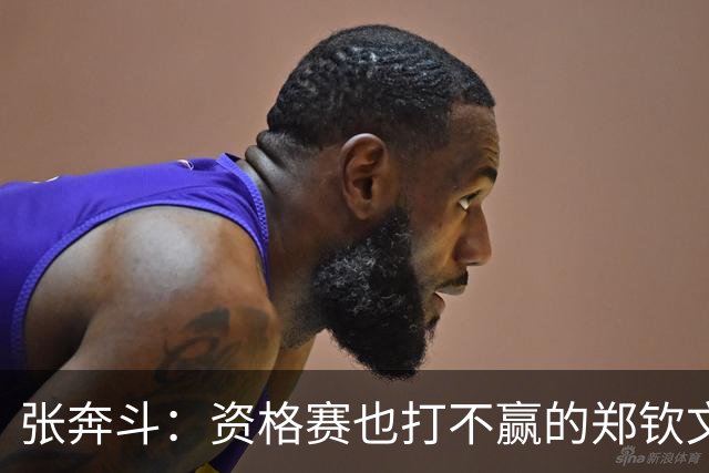 张奔斗：资格赛也打不赢的郑钦文，到底怎么了？
