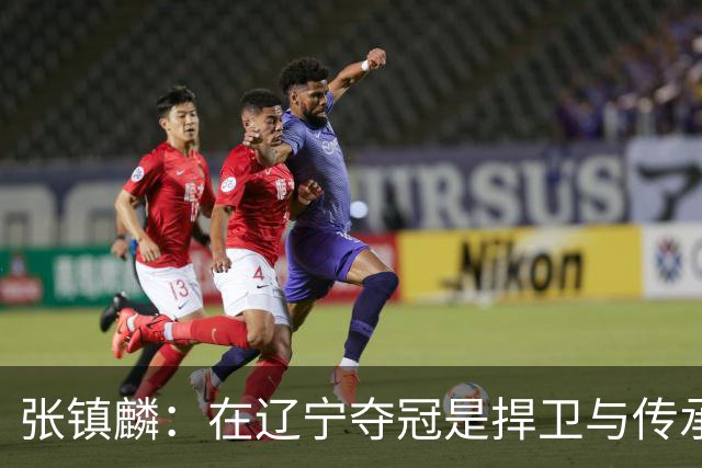 张镇麟：在辽宁夺冠是捍卫与传承，在上海夺冠是实现自我价值