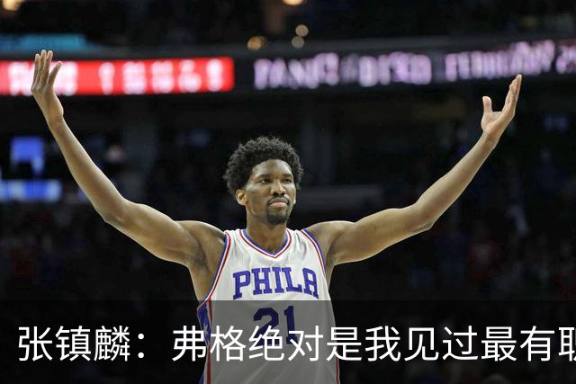 张镇麟：弗格绝对是我见过最有职业素养和团队精神的球员