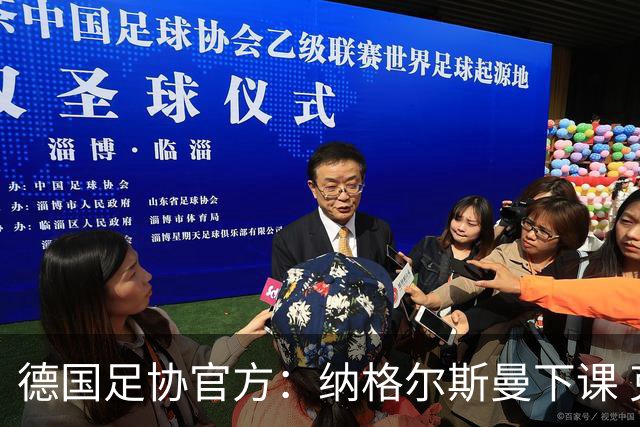 德国足协官方：纳格尔斯曼下课 克洛普原则上愿意接任