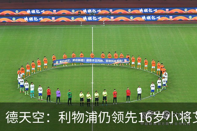 德天空：利物浦仍领先16岁小将艾希霍恩争夺战，球员很快将做决定