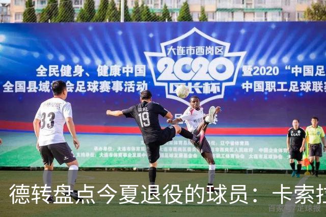 德转盘点今夏退役的球员：卡索拉、AZP、阿什利·扬、米尔纳在列