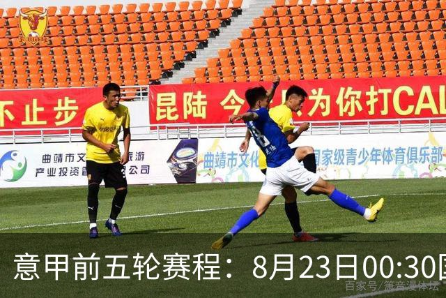 意甲前五轮赛程：8月23日00:30国米vs蒙扎 9月7日02:45尤文vs米兰