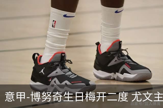 意甲-博努奇生日梅开二度 尤文主场2-1险胜垫底队