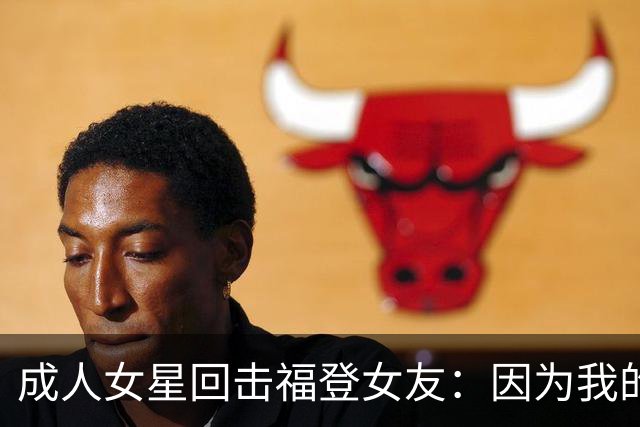 成人女星回击福登女友：因为我的职业就瞧不起我，我觉得有点屈辱