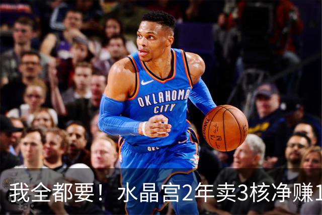 我全都要！水晶宫2年卖3核净赚1亿欧 还捧回来3个首冠