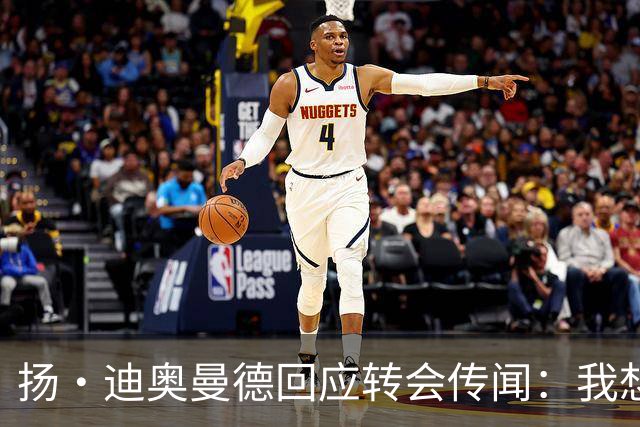 扬·迪奥曼德回应转会传闻：我想专注于世界杯，有团队打理此事