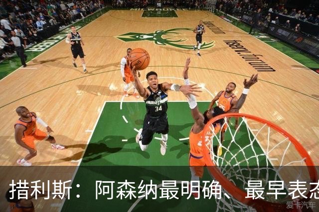 措利斯：阿森纳最明确、最早表态，这让我的决定更容易作出