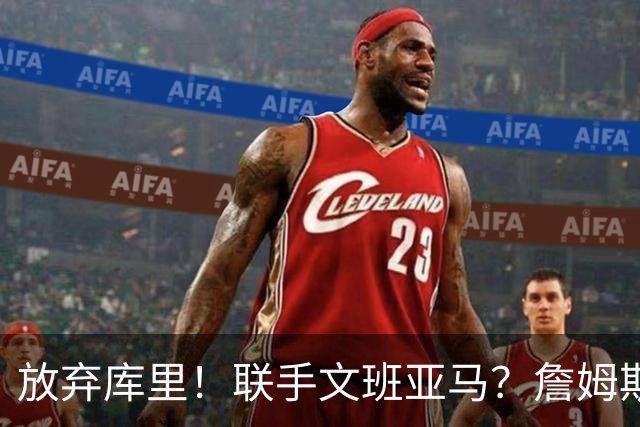 放弃库里！联手文班亚马？詹姆斯终于想明白了，马刺才是他的归宿