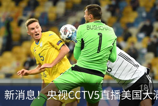 新消息！央视CCTV5直播美国大满贯，王楚钦孙颖莎迎战张本兄妹冲击冠军