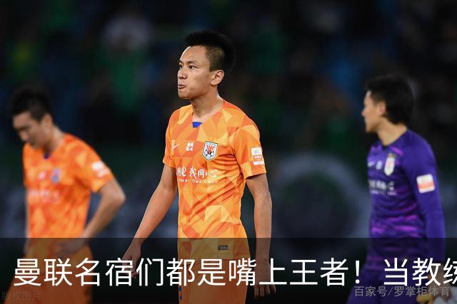 曼联名宿们都是嘴上王者！当教练共被解雇过17次