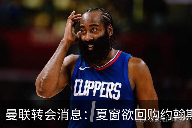 曼联转会消息：夏窗欲回购约翰斯通，3900万镑清理奥纳纳