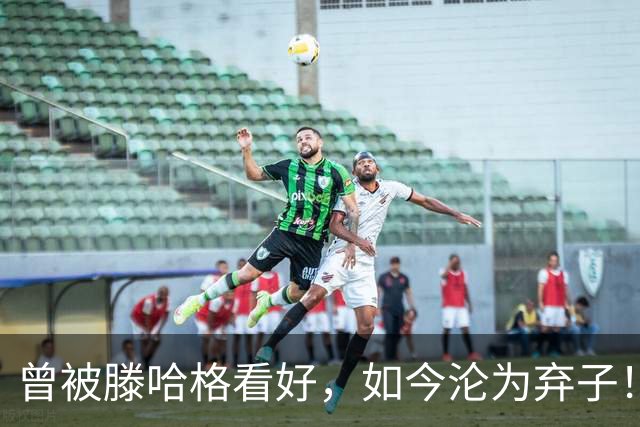 曾被滕哈格看好，如今沦为弃子！曼联新星被挂牌，4大主力归队