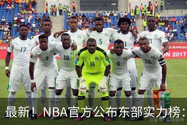 最新！NBA官方公布东部实力榜：尼克斯第1、骑士第3！