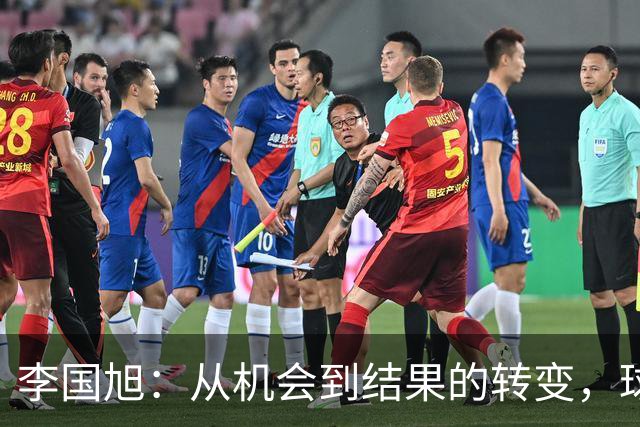 李国旭：从机会到结果的转变，球队的成长之路