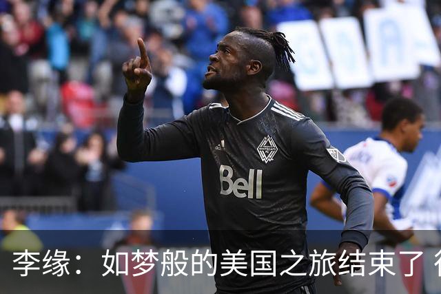李缘：如梦般的美国之旅结束了 很开心自己勇敢跳出舒适圈