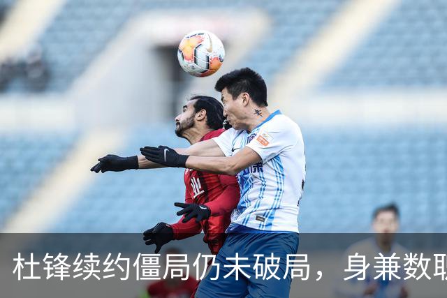 杜锋续约僵局仍未破局，身兼数职成关键变数，压力留给广东宏远！