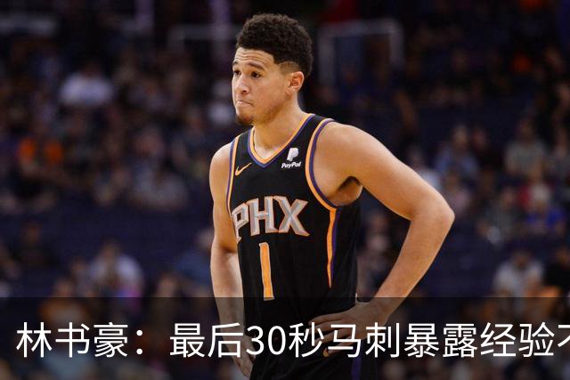 林书豪：最后30秒马刺暴露经验不足 这场比赛他们不该输