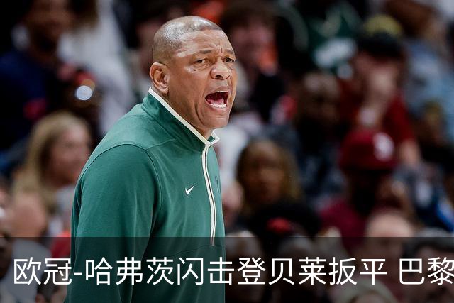 欧冠-哈弗茨闪击登贝莱扳平 巴黎1-1阿森纳进加时