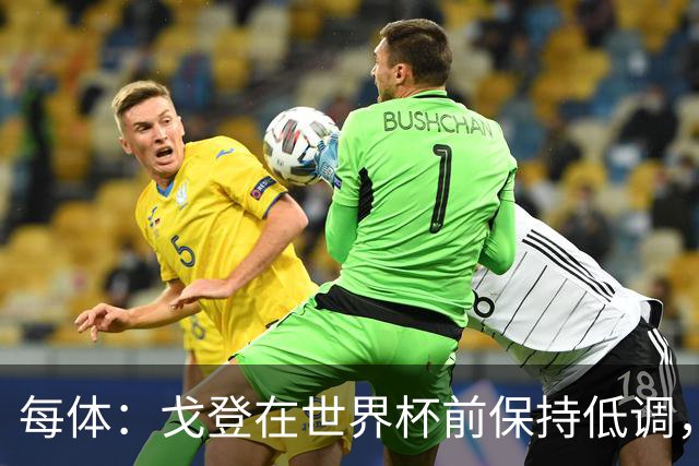 每体：戈登在世界杯前保持低调，加盟巴萨很平静没有任何喧闹