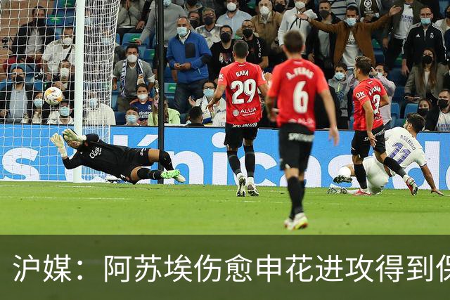 沪媒：阿苏埃伤愈申花进攻得到保证 海港队基本没有人员损失