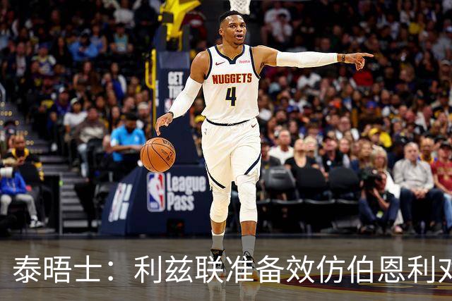 泰晤士：利兹联准备效仿伯恩利对埃弗顿的胜诉 起诉莱斯特城