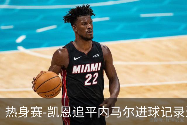 热身赛-凯恩追平内马尔进球记录进历史前十 英格兰1-0