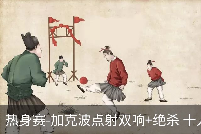 热身赛-加克波点射双响+绝杀 十人荷兰2-1乌兹别克斯坦
