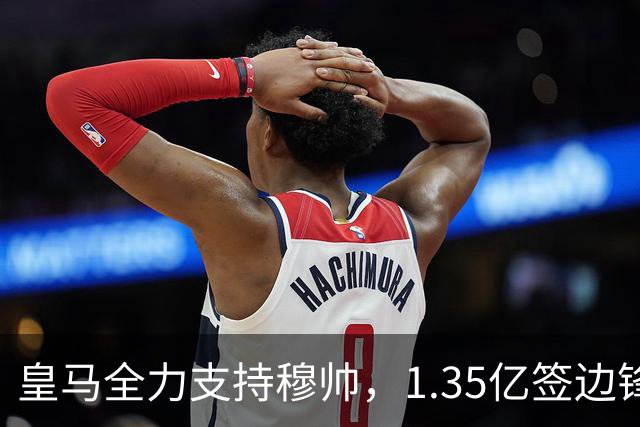 皇马全力支持穆帅，1.35亿签边锋，2500万签1米94中锋，只待罗德里