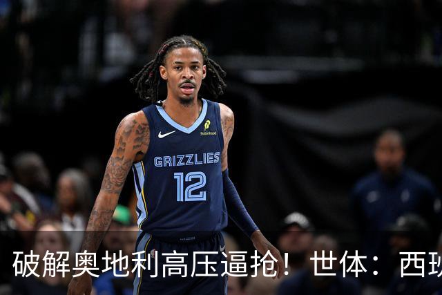 破解奥地利高压逼抢！世体：西班牙双核罗德里和佩德里是制胜关键