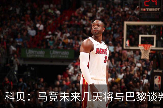 科贝：马竞未来几天将与巴黎谈判李刚仁 已经敲定格里马尔多