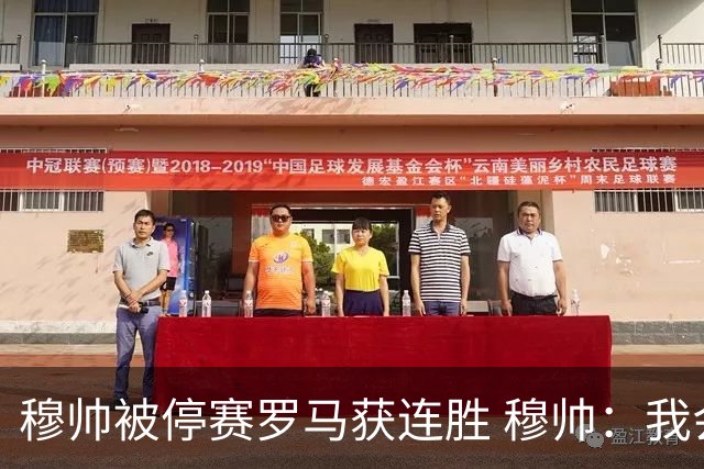 穆帅被停赛罗马获连胜 穆帅：我会一直待在看台上